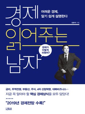 cover image of 경제 읽어주는 남자
